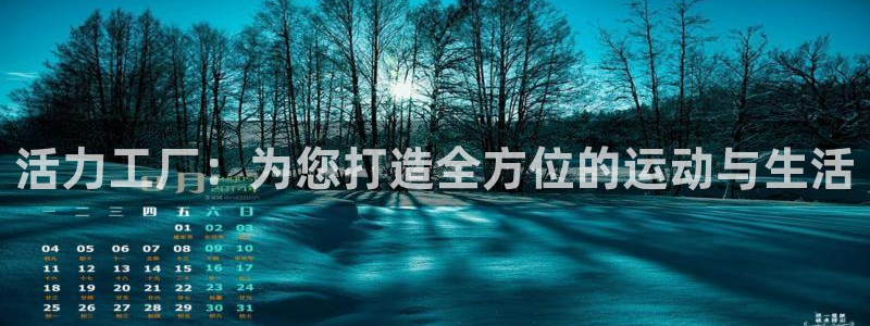 凯捷体育招商电话是多少啊：活力工厂：为您打造全方位的