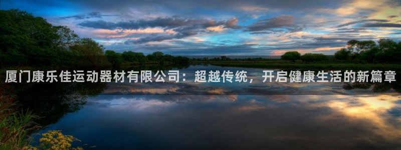 凯捷体育集团logo：厦门康乐佳运动器材有限公司：超