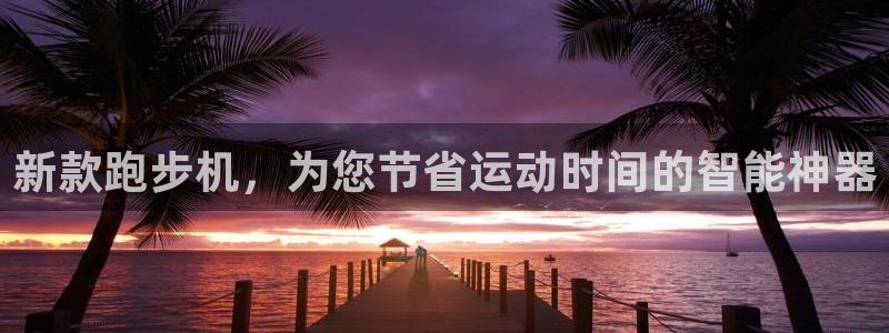 凯捷体育招商电话地址查询：新款跑步机，为您节省运动时