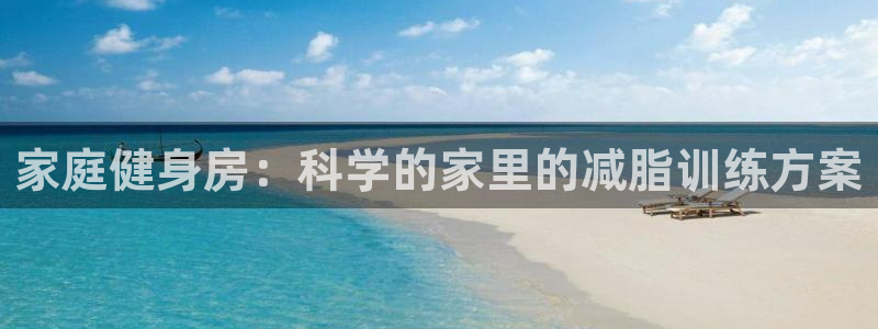 凯捷体育平台是正规平台吗：家庭健身房：科学的家里的减