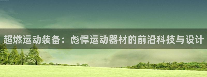 凯捷体育招商电话是多少号码：超燃运动装备：彪悍运动器