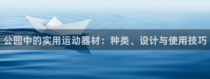 凯捷体育联系电话：公园中的实用运动器材：种类、设计与