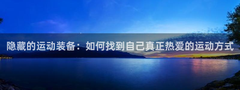 凯捷体育娱乐是那个系列的台子：隐藏的运动装备：如何找
