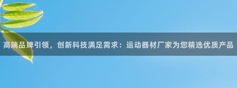 凯捷体育平台注册要钱吗：高端品牌引领，创新科技满足需