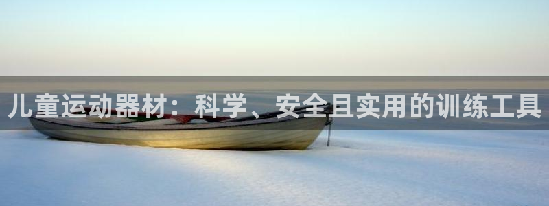 凯捷体育招商：儿童运动器材：科学、安全且实用的训练工
