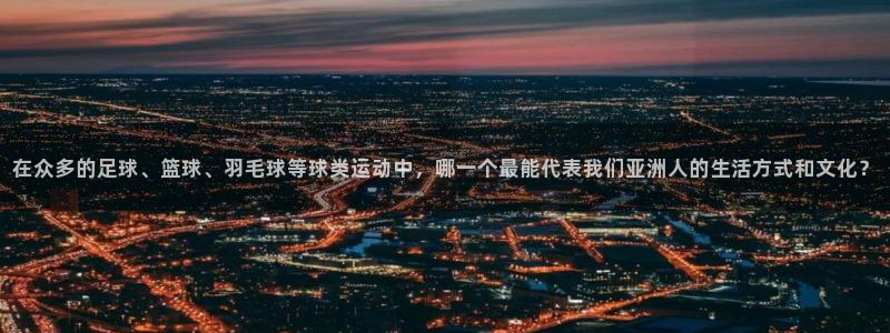 凯捷体育招商电话是多少：在众多的足球、篮球、羽毛球等球类运动