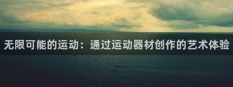 凯捷体育招商电话号码查询：无限可能的运动：通过运动器