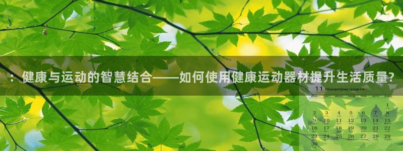 凯捷体育招商电话是多少啊：：健康与运动的智慧结合——如何使用
