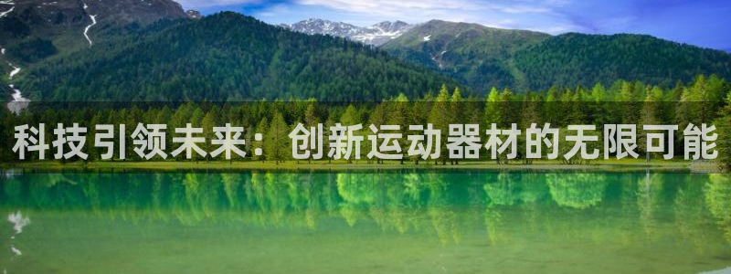 凯捷体育招商电话号码是多少号：科技引领未来：创新运动器材的无
