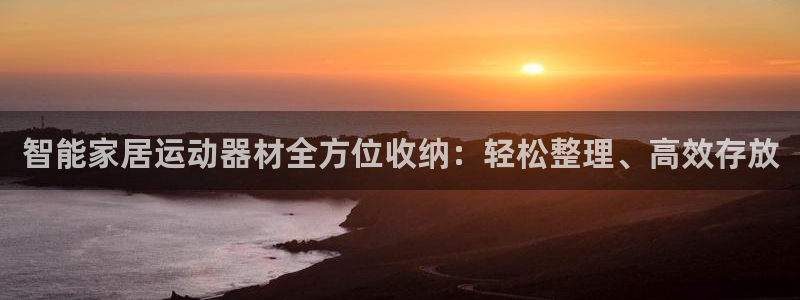 凯捷体育：智能家居运动器材全方位收纳：轻松整理、高效存放