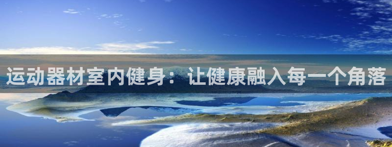 凯捷体育娱乐网站：运动器材室内健身：让健康融入每一个角落