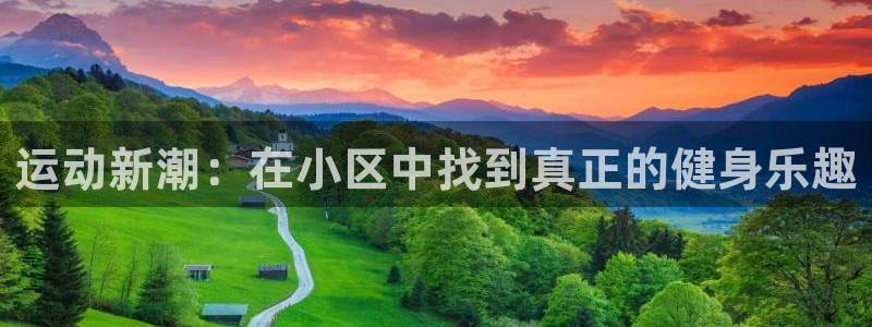 凯捷体育招商电话号码是多少啊：运动新潮：在小区中找到真正的健