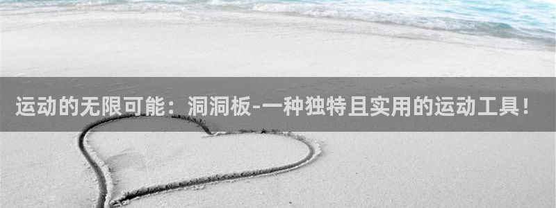 意昂平台体育：运动的无限可能：洞洞板-一种独特且实用的运动工