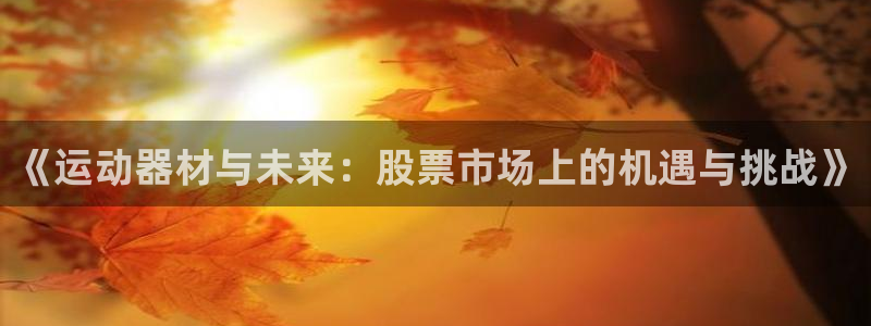 凯捷体育娱乐是那个系列的台子：《运动器材与未来：股票