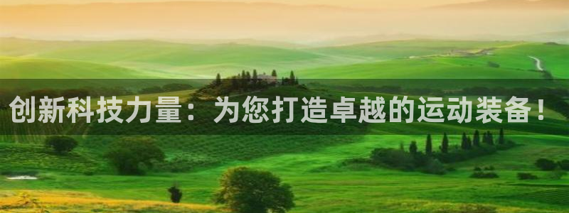 凯捷体育娱乐下载：创新科技力量：为您打造卓越的运动装