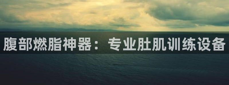 凯捷体育集团简介：腹部燃脂神器：专业肚肌训练设备