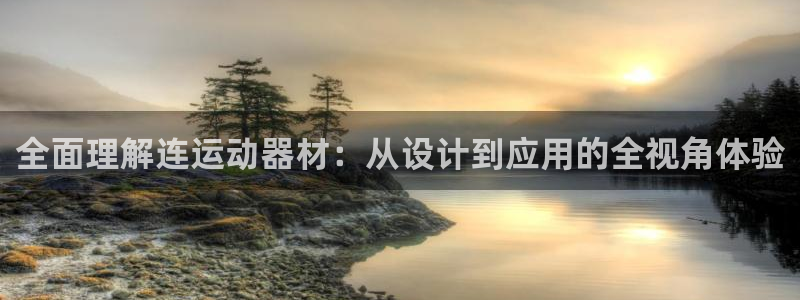 凯捷体育科技：全面理解连运动器材：从设计到应用的全视角体验