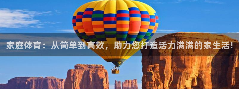 凯捷体育招商电话号码是多少：家庭体育：从简单到高效，助力您打