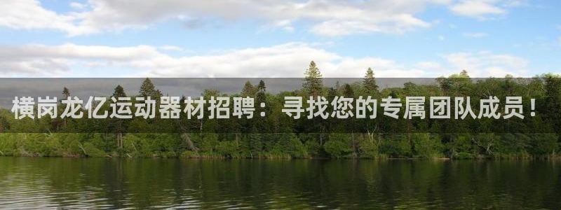凯捷体育平台：横岗龙亿运动器材招聘：寻找您的专属团队