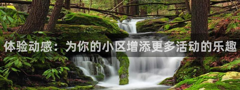 海南凯捷体育：体验动感：为你的小区增添更多活动的乐趣