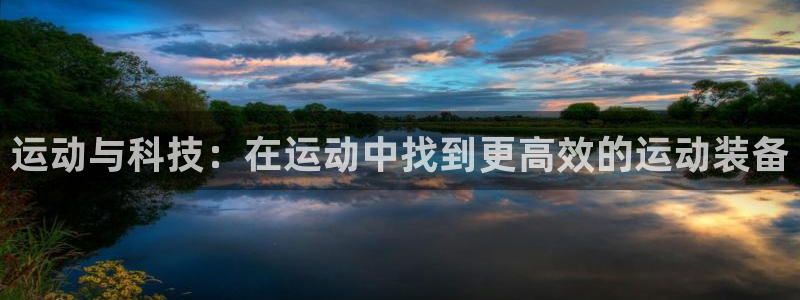 凯捷体育集团：运动与科技：在运动中找到更高效的运动装备