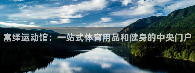 凯捷体育娱乐网站：富绎运动馆：一站式体育用品和健身的中央门户