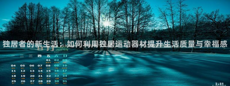 意昂平台体育：独居者的新生活：如何利用独居运动器材提升生活质