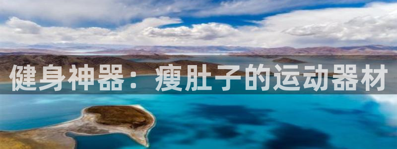 凯捷体育平台注册：健身神器：瘦肚子的运动器材