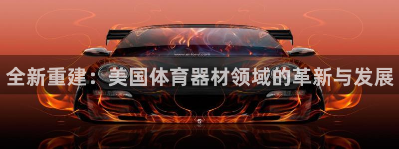 凯捷体育娱乐首页官网下载：全新重建：美国体育器材领域