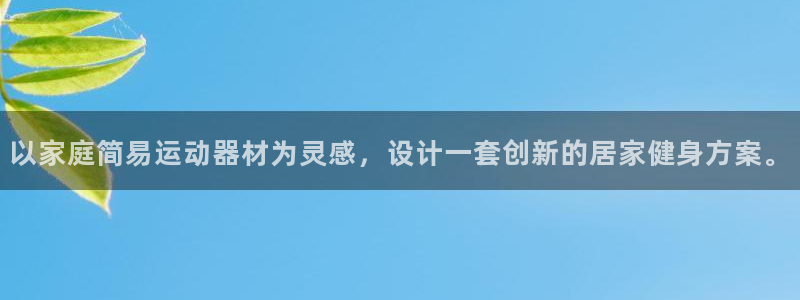 凯捷体育平台APP：以家庭简易运动器材为灵感，设计一