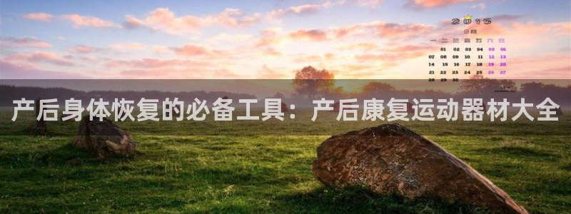 凯捷体育集团logo：产后身体恢复的必备工具：产后康
