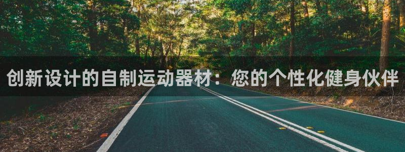 凯捷体育神州：创新设计的自制运动器材：您的个性化健身