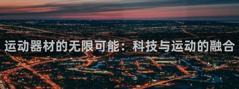凯捷体育平台注册流程视频：运动器材的无限可能：科技与