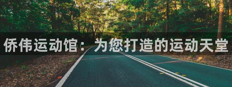 凯捷体育神州：侨伟运动馆：为您打造的运动天堂