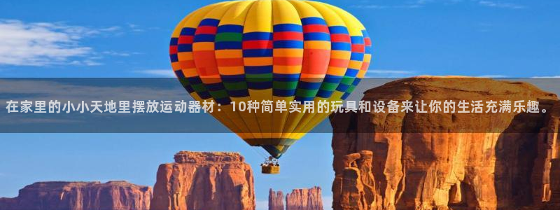 凯捷体育娱乐首页网站大全：在家里的小小天地里摆放运动器材：1