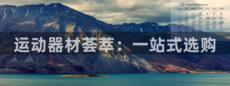 凯捷体育是干嘛的公司：运动器材荟萃：一站式选购
