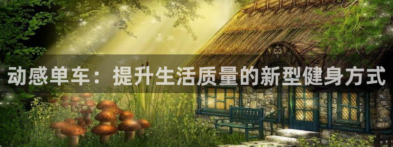 注册凯捷体育：动感单车：提升生活质量的新型健身方式