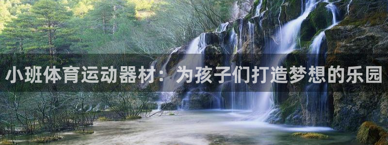 德国凯捷体育集团：小班体育运动器材：为孩子们打造梦想
