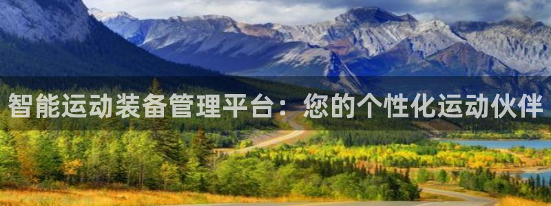 凯捷体育神州：智能运动装备管理平台：您的个性化运动伙