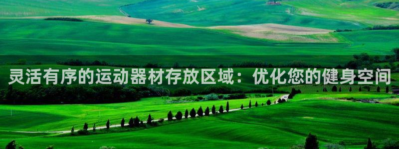 凯捷体育招商：灵活有序的运动器材存放区域：优化您的健身空间