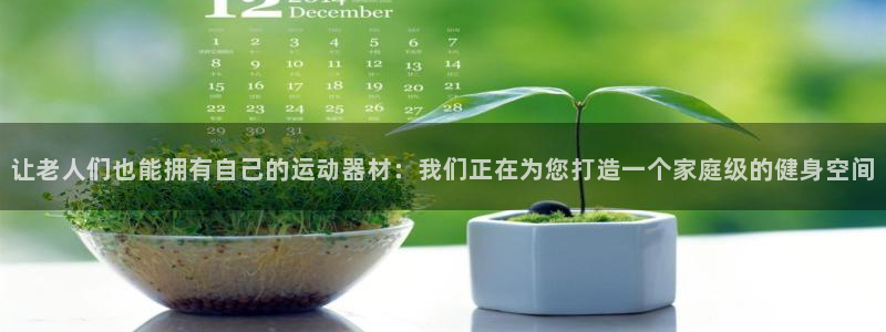凯捷体育平台注册流程视频：让老人们也能拥有自己的运动