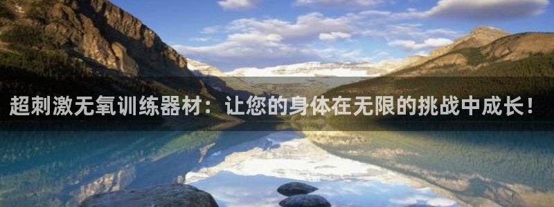 凯捷体育平台假的吗是真的吗：超刺激无氧训练器材：让您