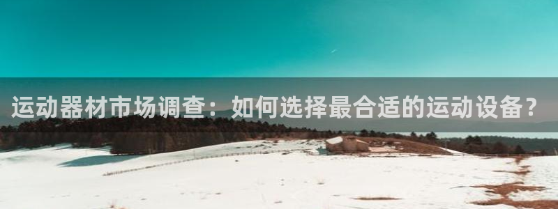 凯捷体育集团E.ON：运动器材市场调查：如何选择最合适的运动