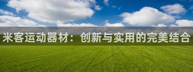 凯捷体育注册：米客运动器材：创新与实用的完美结合