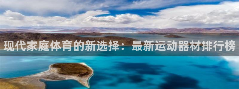 凯捷体育娱乐代理怎么样：现代家庭体育的新选择：最新运