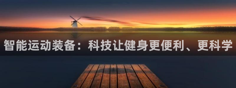 凯捷体育官方：智能运动装备：科技让健身更便利、更科学