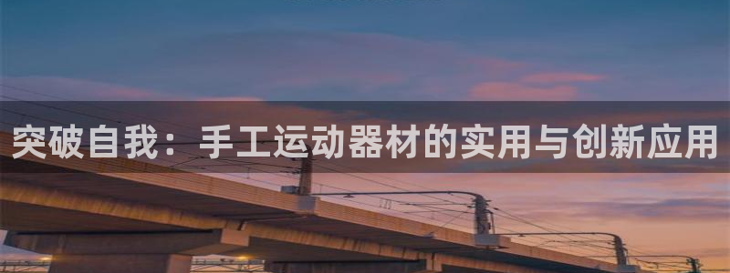 德国凯捷体育集团：突破自我：手工运动器材的实用与创新