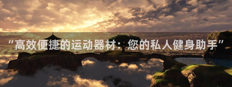 凯捷体育五金厂：“高效便捷的运动器材：您的私人健身助手”