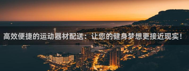 凯捷体育是干嘛的公司：高效便捷的运动器材配送：让您的健身梦想