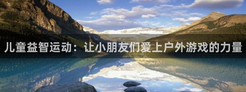 凯捷体育平台是正规平台吗安全吗：儿童益智运动：让小朋友们爱上